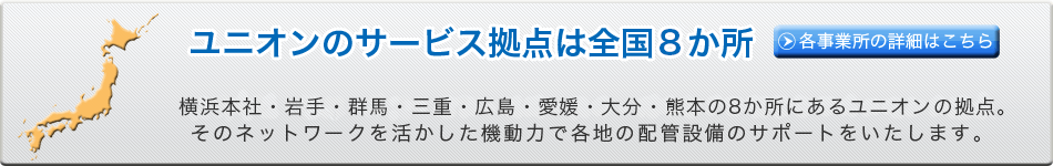 ユニオンのサービス拠点は横浜・北関東（群馬）・三重（四日市）・広島・愛媛（西条）・大分・熊本の全国７か所