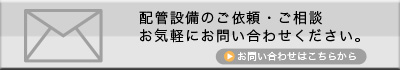 配管設備のご依頼・ご相談はユニオンにお気軽にお問い合わせください。