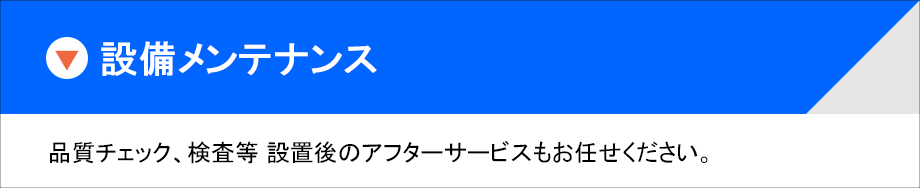 ガス供給設備の保守・保全、ガス供給配管の改造・更新・撤去工事、安全対策工事、耐圧・気密検査、装置・設備のメンテナンス作業、配管及び部材の洗浄など。配管設備のメンテナンス