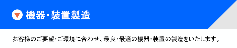 シリンダーキャビネット、シリンダーマニホールド、集積化バルブBOX、ガスBOX、ガス混合パネル、ガス充填設備、ガス回収設備、薬液供給ユニット、プラント用機器、研究開発用機器、真空関連機器など。配管設備の機器・装置製造