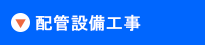 高圧ガス・特殊ガス・ガスヤード・一般ステンレス・薬液供給・クールミスト・排気ダクト・サニタリー・PVC・大型スペースチャンバーなどの配管設備工事