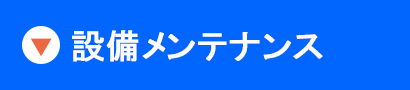 高圧ガス・特殊ガス・ガスヤード・一般ステンレス・薬液供給・クールミスト・排気ダクト・サニタリー・PVC・大型スペースチャンバーなどの設備メンテナンス