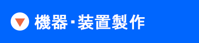 高圧ガス・特殊ガス・ガスヤード・一般ステンレス・薬液供給・クールミスト・排気ダクト・サニタリー・PVC・大型スペースチャンバーなどの機器・装置制作