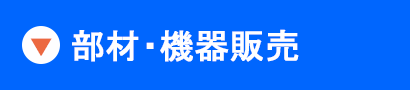 高圧ガス・特殊ガス・ガスヤード・一般ステンレス・薬液供給・クールミスト・排気ダクト・サニタリー・PVC・大型スペースチャンバーなどの部材・機器販売