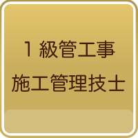 １級管工事施工管理技士