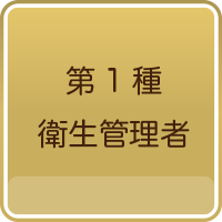 第１種衛生管理者