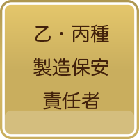 乙・丙種製造保安責任者