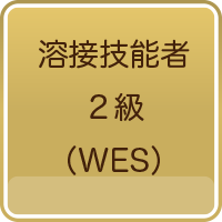 溶接技能者2級（WES）