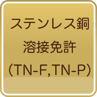 ステンレス銅溶接免許（TN-F,TN-P）