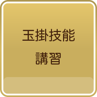 玉掛技能講習