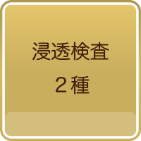 浸透検査２種