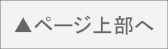↑ページ上部へ